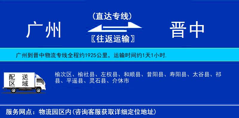 廣州到晉中物流專線