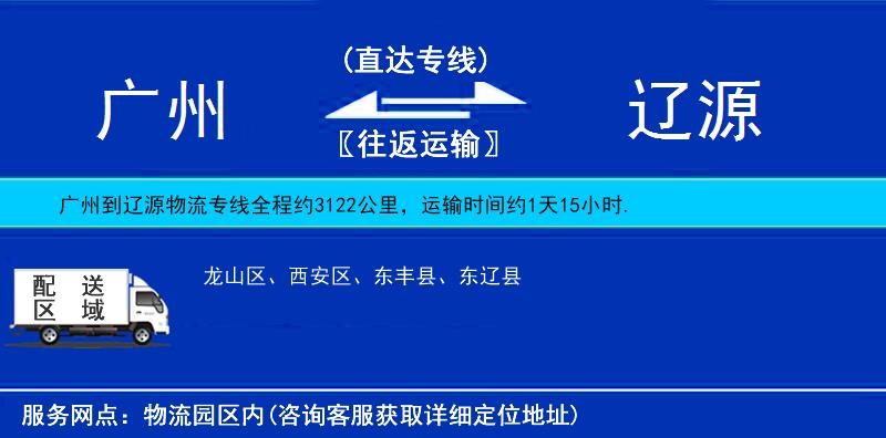 廣州到遼源物流專線