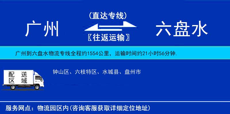廣州到六盤水物流專線