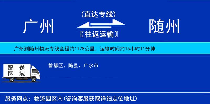 廣州到隨州物流專線