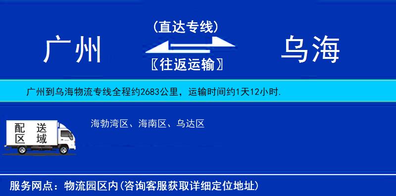 廣州到烏海物流專(zhuān)線(xiàn)