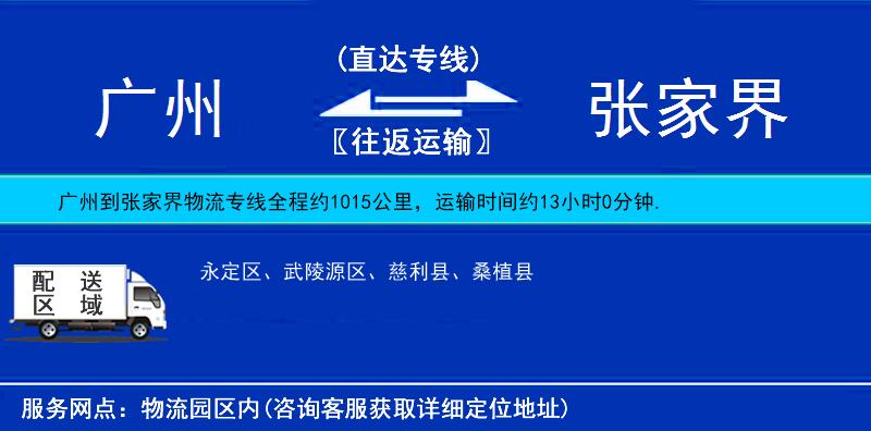 廣州到張家界物流專線
