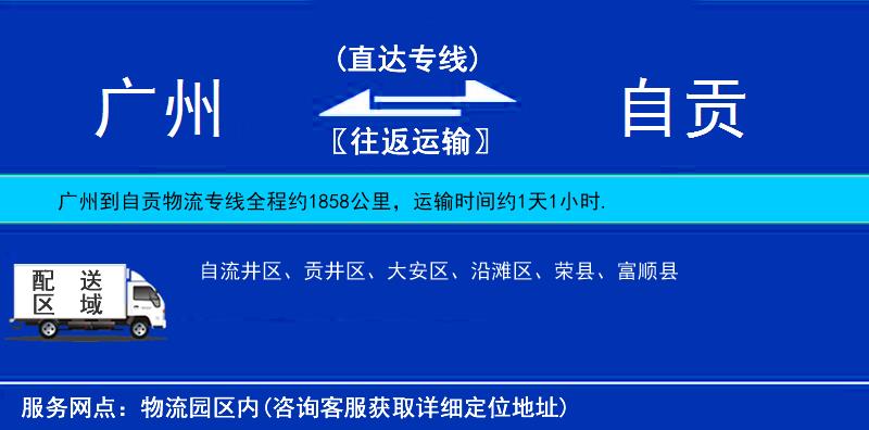 廣州到自貢物流專線