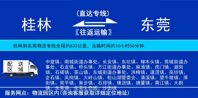 桂林到東莞物流專線