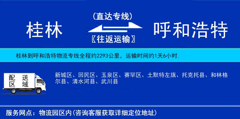 桂林到呼和浩特物流專線