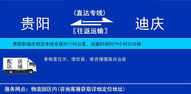 貴陽(yáng)到迪慶物流專線