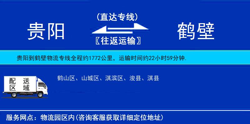 貴陽(yáng)到鶴壁物流專線
