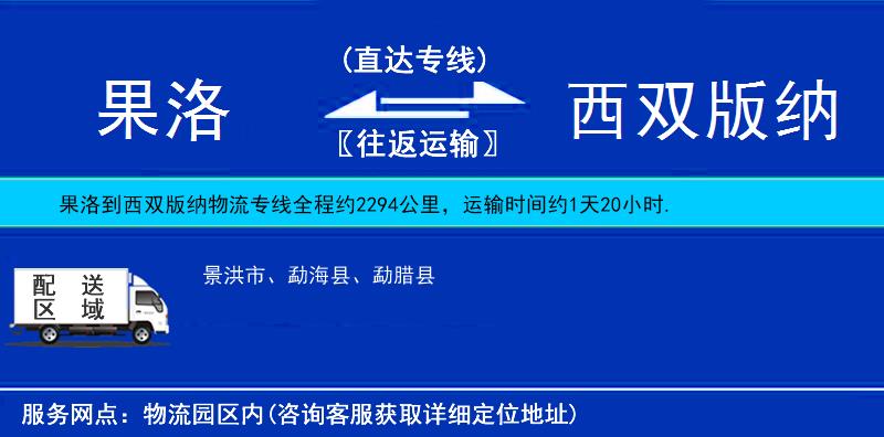 果洛到西雙版納物流專線