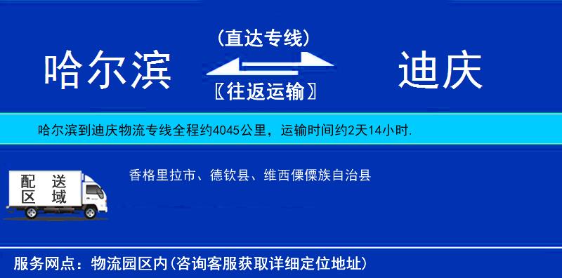 哈爾濱到迪慶物流專線