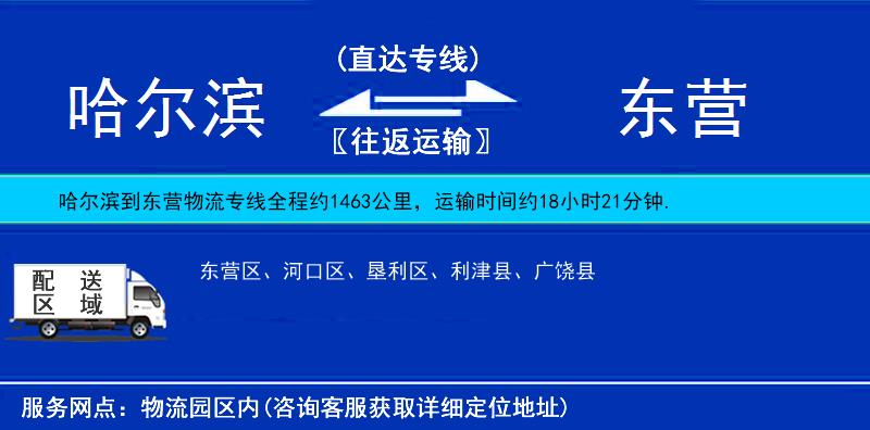 哈爾濱到東營貨運專線