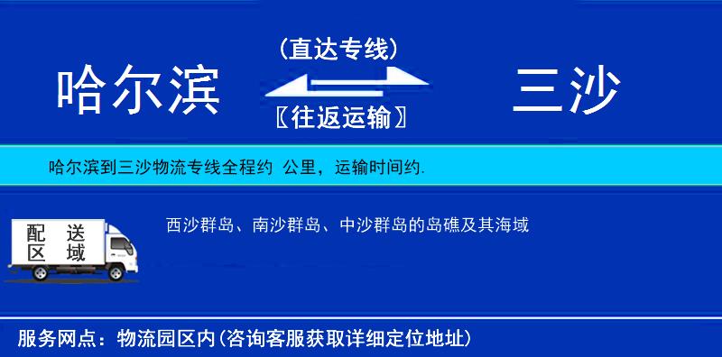 哈爾濱到三沙物流專線
