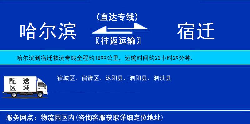 哈爾濱到宿遷物流專線