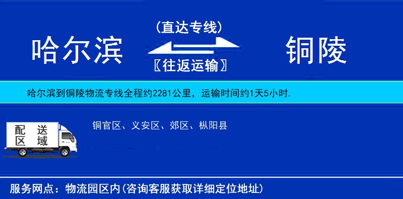 哈爾濱到銅陵貨運專線