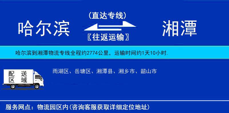 哈爾濱到湘潭物流專線