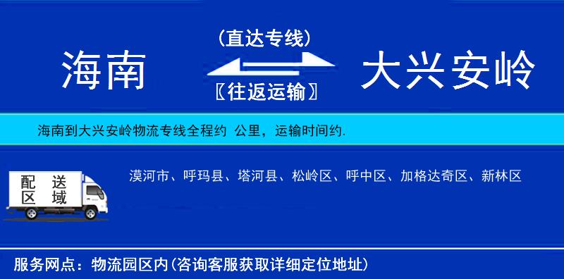 海南到大興安嶺物流專線