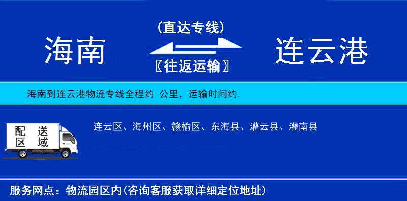 海南到連云港物流專線