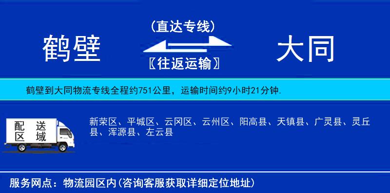 鶴壁到大同物流專(zhuān)線