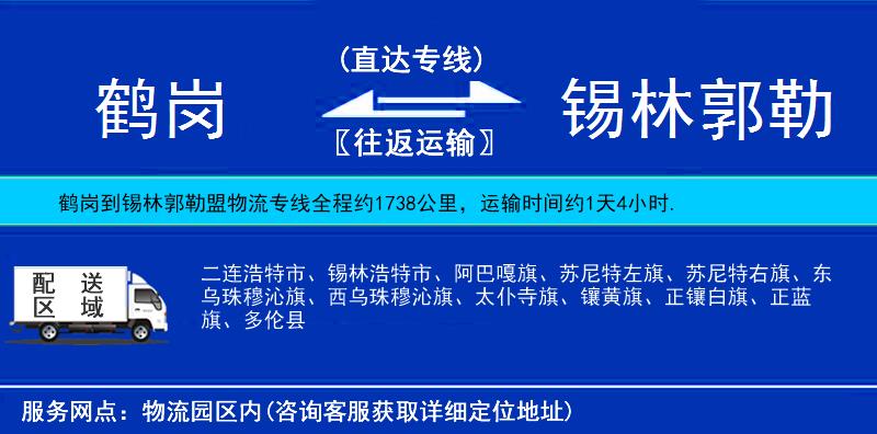 鶴崗到錫林郭勒盟物流專線