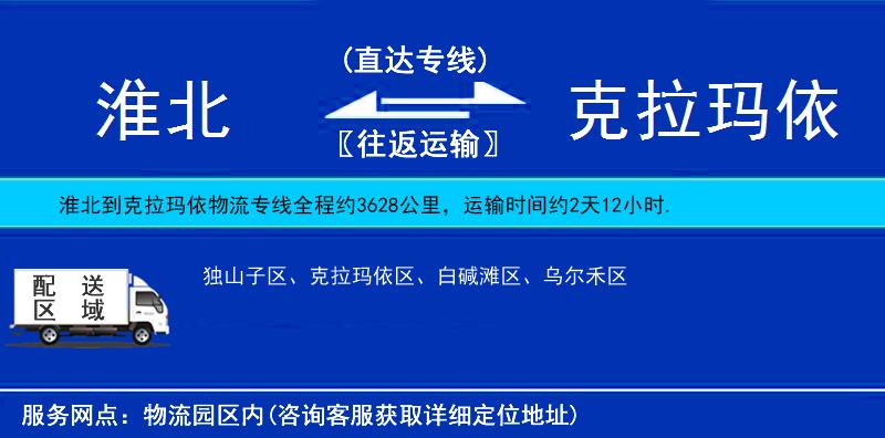 淮北到克拉瑪依物流專線