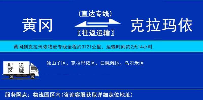 黃岡到克拉瑪依物流專線