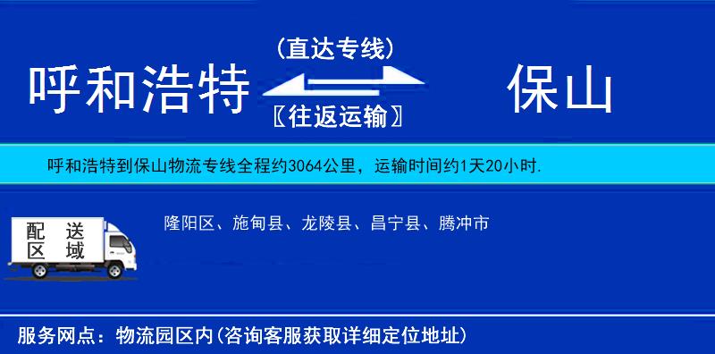 呼和浩特到保山物流專線