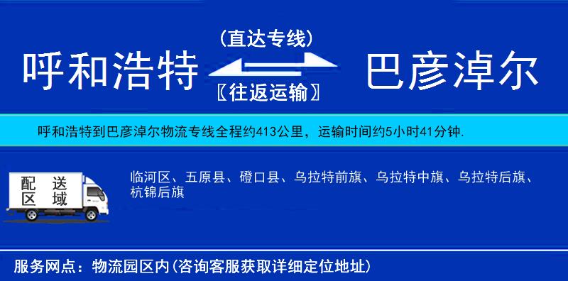 呼和浩特到巴彥淖爾物流專(zhuān)線