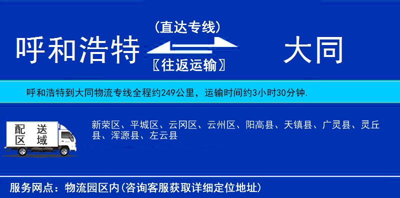 呼和浩特到大同物流專線