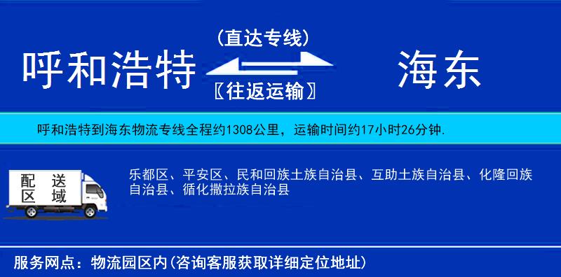 呼和浩特到海東物流專(zhuān)線