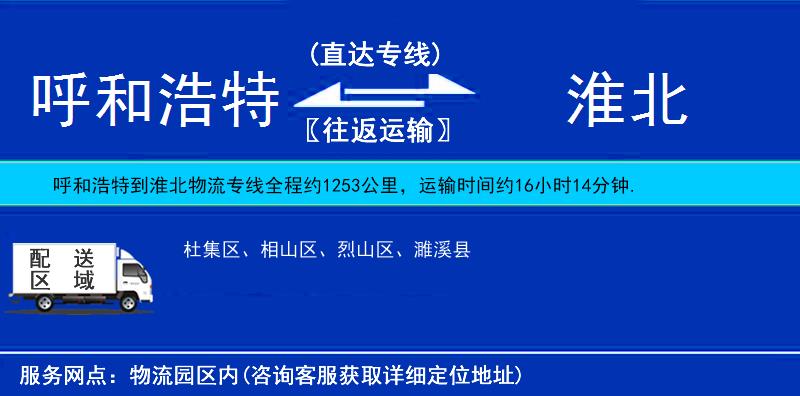 呼和浩特到淮北物流專線