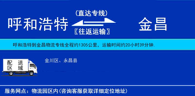 呼和浩特到金昌物流專線