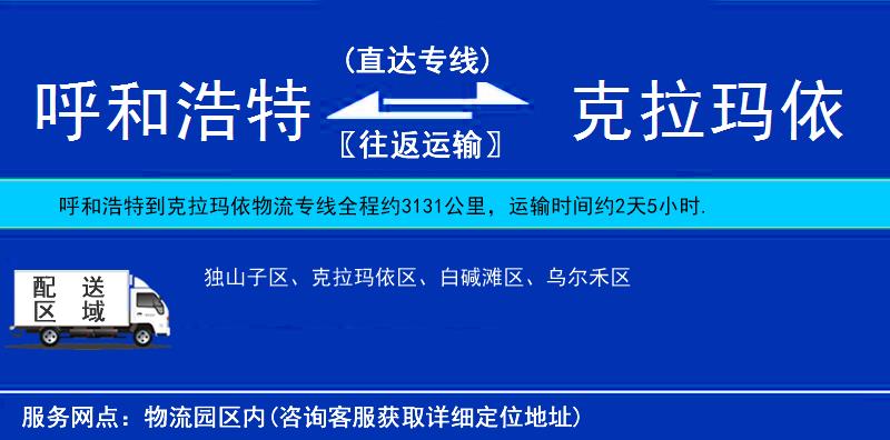 呼和浩特到克拉瑪依物流專線
