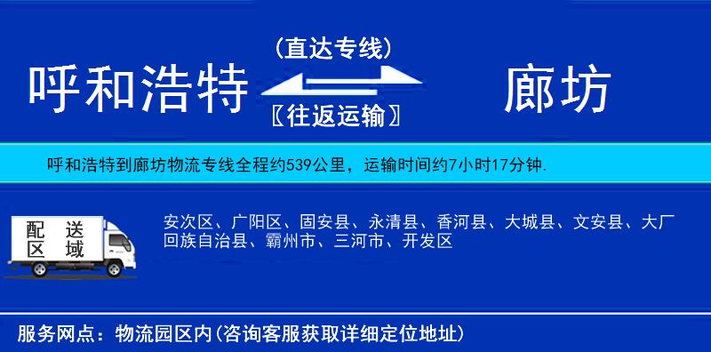 呼和浩特到廊坊物流專線