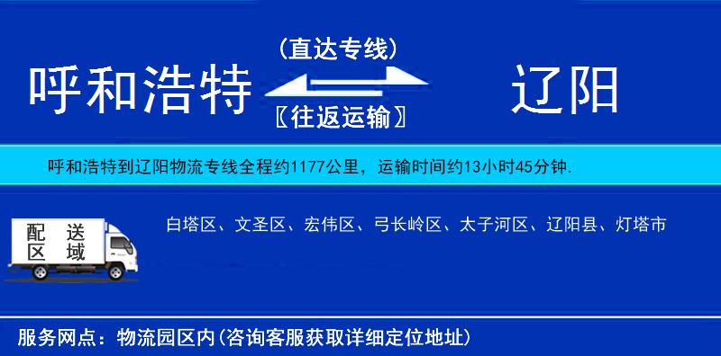 呼和浩特到遼陽物流專線