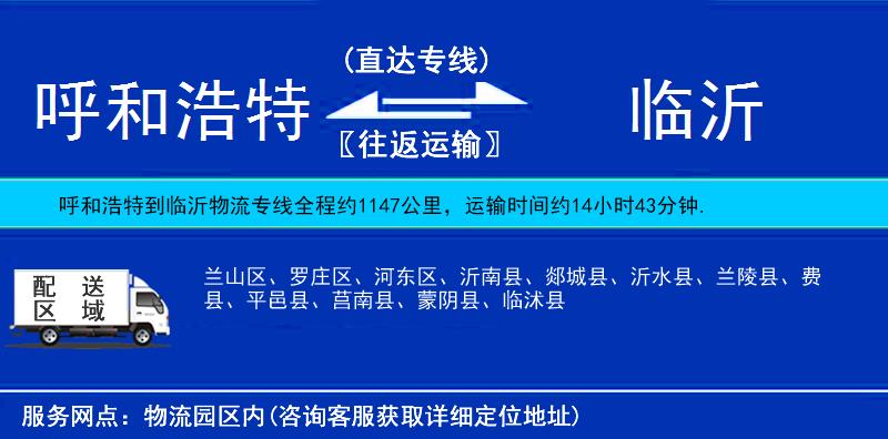 呼和浩特到臨沂物流專線