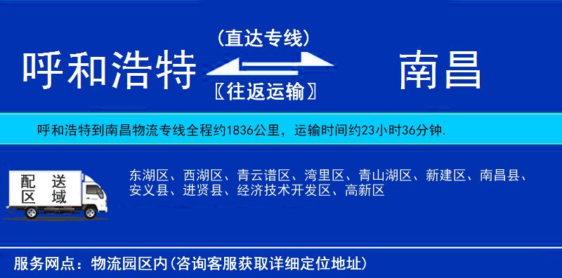 呼和浩特到南昌物流專線