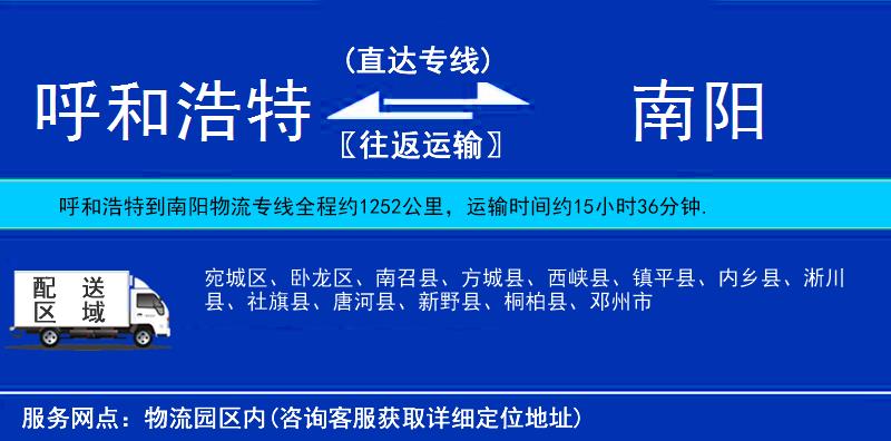呼和浩特到南陽(yáng)物流專線