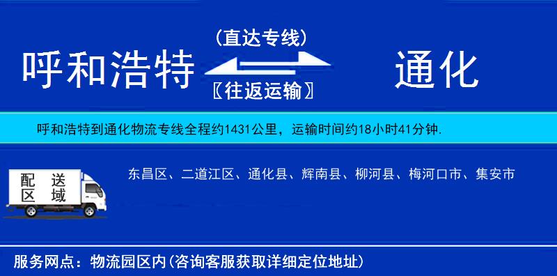 呼和浩特到通化物流專線
