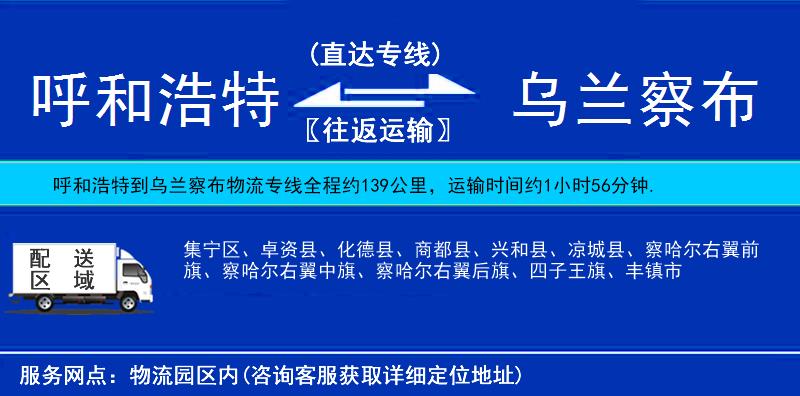呼和浩特到烏蘭察布物流專線
