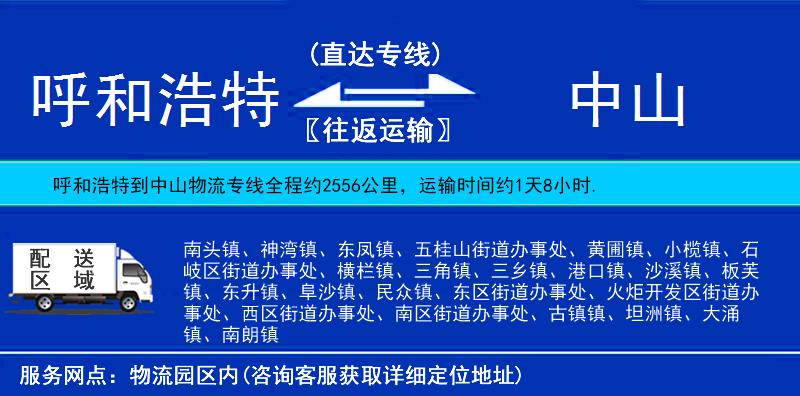 呼和浩特到中山物流專線