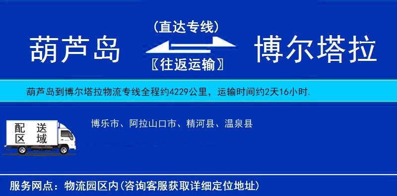 葫蘆島到博爾塔拉物流專線