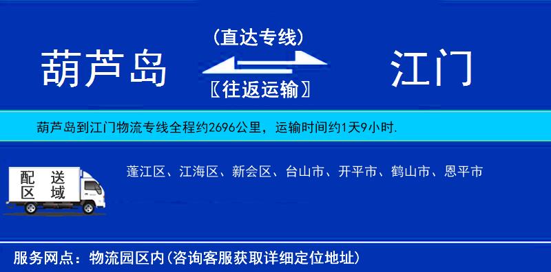 葫蘆島到江門物流專線