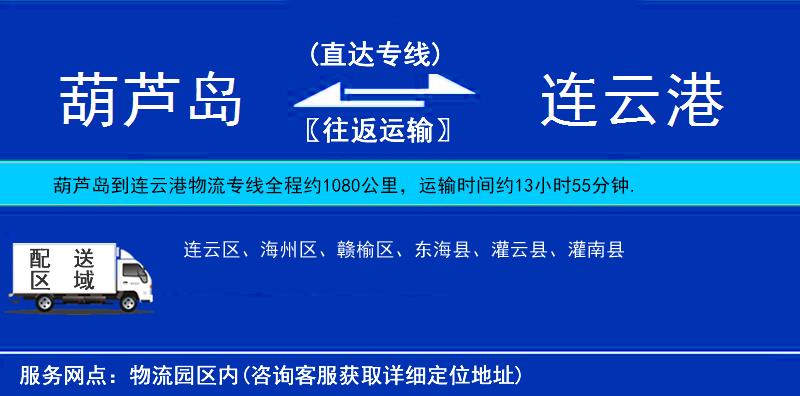 葫蘆島到連云港物流專線
