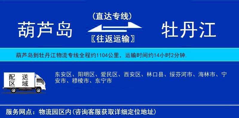 葫蘆島到牡丹江物流專線