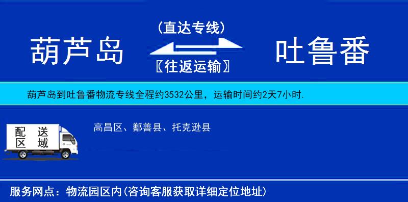 葫蘆島到吐魯番物流專線