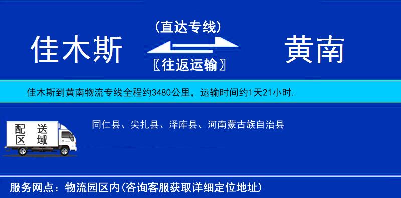 佳木斯到黃南物流專線