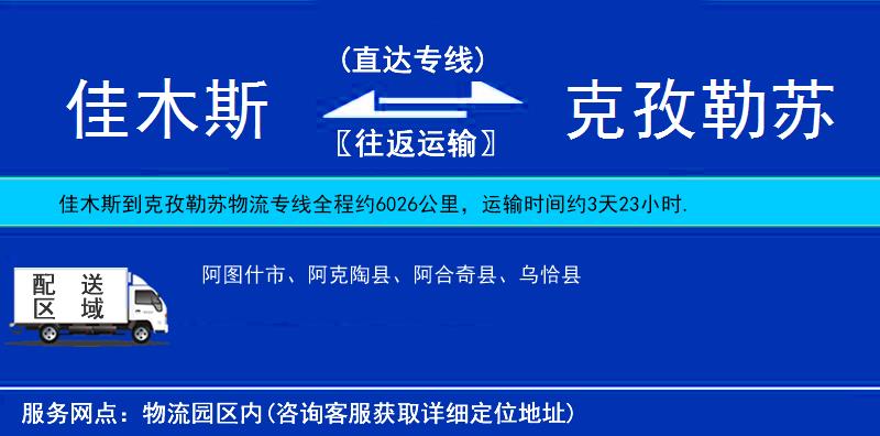 佳木斯到克孜勒蘇物流專線