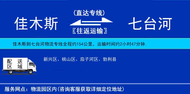 佳木斯到七臺河物流專線