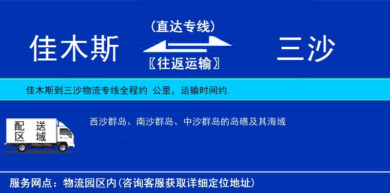 佳木斯到三沙物流專線