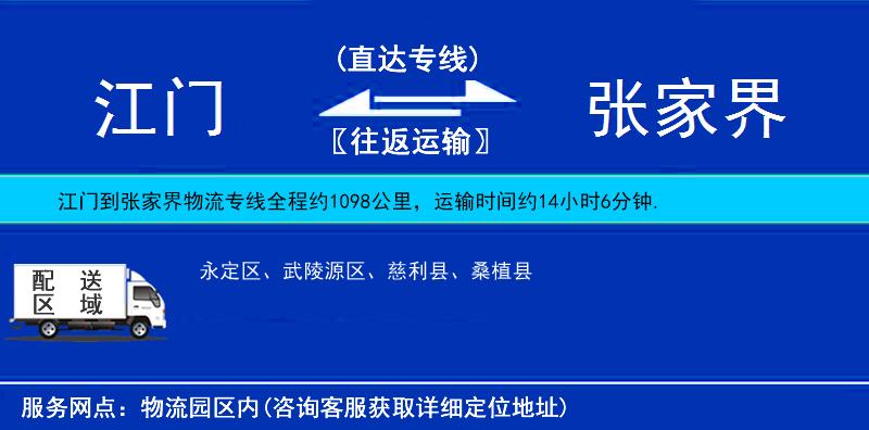 江門(mén)到張家界物流專(zhuān)線(xiàn)