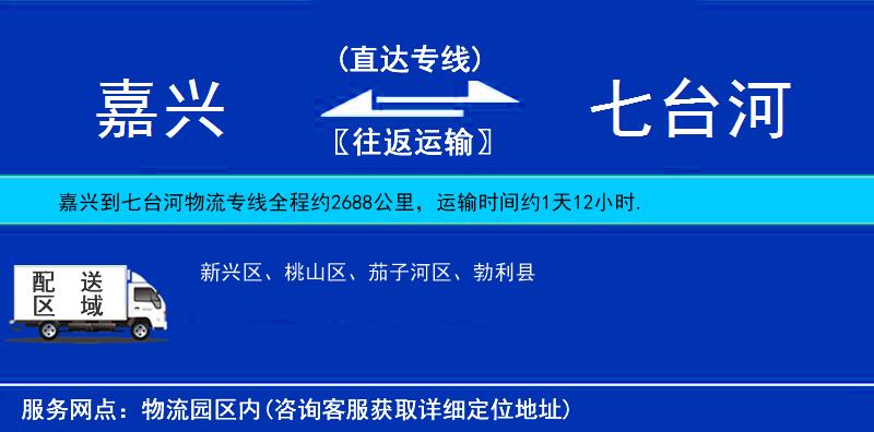 嘉興到七臺(tái)河物流專線